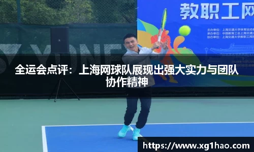全运会点评：上海网球队展现出强大实力与团队协作精神