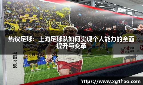 热议足球：上海足球队如何实现个人能力的全面提升与变革