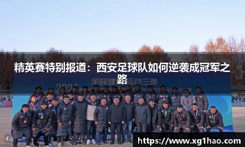 精英赛特别报道：西安足球队如何逆袭成冠军之路
