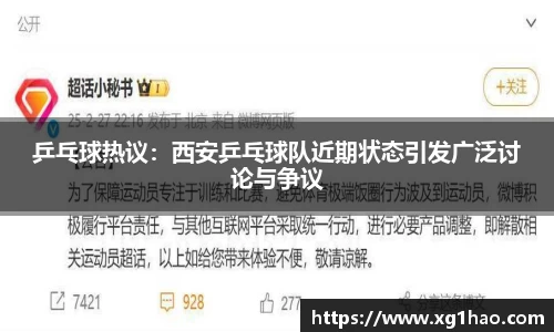 乒乓球热议：西安乒乓球队近期状态引发广泛讨论与争议