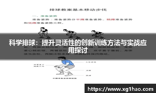 科学排球：提升灵活性的创新训练方法与实战应用探讨
