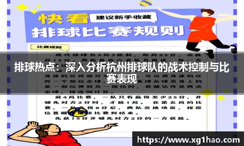 排球热点：深入分析杭州排球队的战术控制与比赛表现