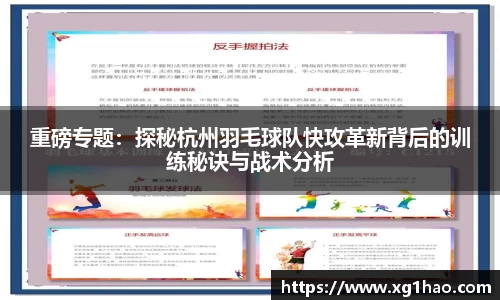 重磅专题：探秘杭州羽毛球队快攻革新背后的训练秘诀与战术分析