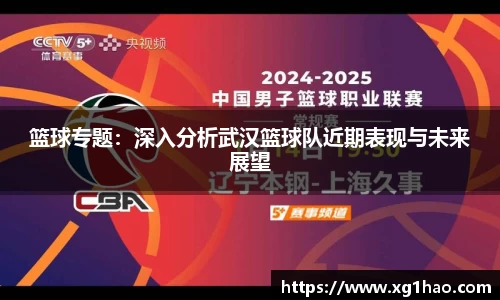篮球专题：深入分析武汉篮球队近期表现与未来展望