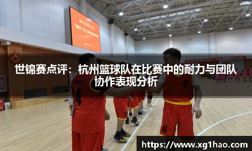 世锦赛点评：杭州篮球队在比赛中的耐力与团队协作表现分析