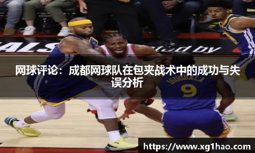 网球评论：成都网球队在包夹战术中的成功与失误分析