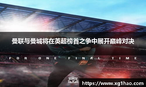 曼联与曼城将在英超榜首之争中展开巅峰对决