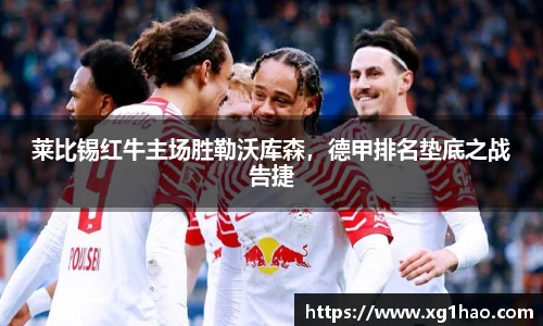 莱比锡红牛主场胜勒沃库森，德甲排名垫底之战告捷