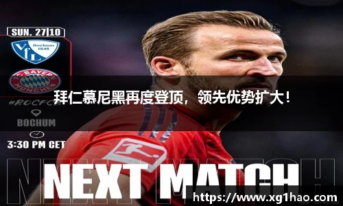 拜仁慕尼黑再度登顶，领先优势扩大！