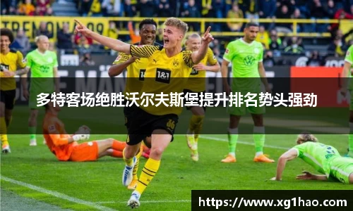 多特客场绝胜沃尔夫斯堡提升排名势头强劲