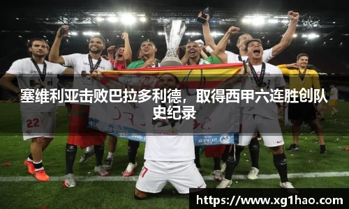 塞维利亚击败巴拉多利德，取得西甲六连胜创队史纪录