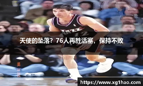 天使的坠落？76人再胜活塞，保持不败