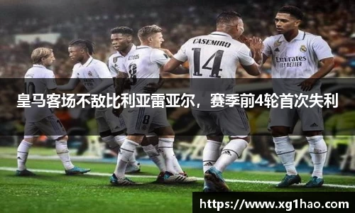 皇马客场不敌比利亚雷亚尔，赛季前4轮首次失利