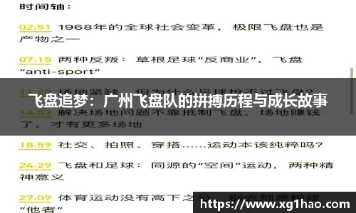 飞盘追梦：广州飞盘队的拼搏历程与成长故事