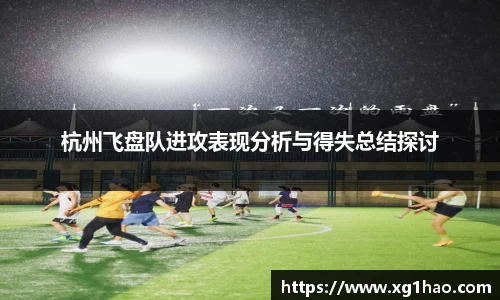 杭州飞盘队进攻表现分析与得失总结探讨