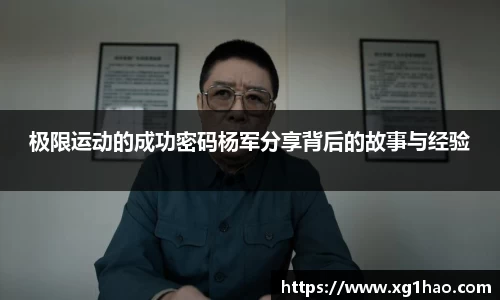 极限运动的成功密码杨军分享背后的故事与经验