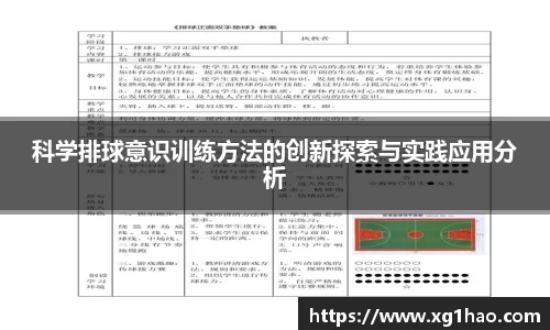 科学排球意识训练方法的创新探索与实践应用分析