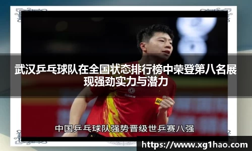 武汉乒乓球队在全国状态排行榜中荣登第八名展现强劲实力与潜力