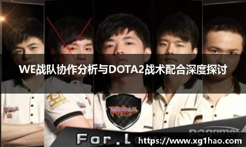 WE战队协作分析与DOTA2战术配合深度探讨