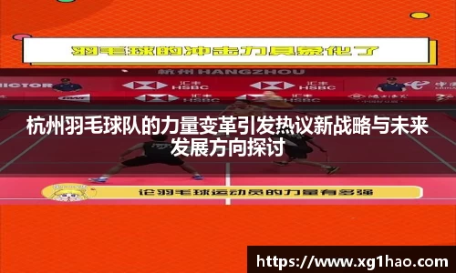 杭州羽毛球队的力量变革引发热议新战略与未来发展方向探讨