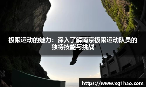 极限运动的魅力：深入了解南京极限运动队员的独特技能与挑战
