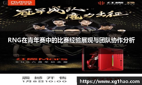 RNG在青年赛中的比赛经验展现与团队协作分析