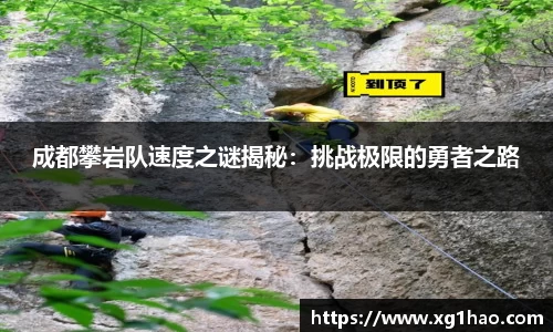 成都攀岩队速度之谜揭秘：挑战极限的勇者之路