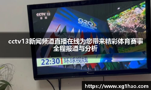 cctv13新闻频道直播在线为您带来精彩体育赛事全程报道与分析