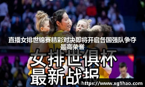 直播女排世锦赛精彩对决即将开启各国强队争夺最高荣誉