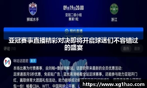 亚冠赛事直播精彩对决即将开启球迷们不容错过的盛宴