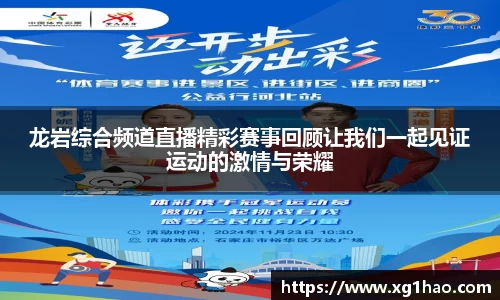 龙岩综合频道直播精彩赛事回顾让我们一起见证运动的激情与荣耀
