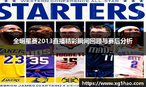 全明星赛2013直播精彩瞬间回顾与赛后分析