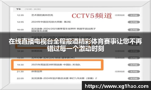 在线直播电视台全程报道精彩体育赛事让您不再错过每一个激动时刻