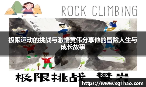 极限运动的挑战与激情黄伟分享他的冒险人生与成长故事
