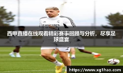 西甲直播在线观看精彩赛事回顾与分析，尽享足球盛宴