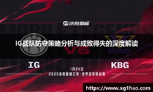 IG战队防守策略分析与成败得失的深度解读
