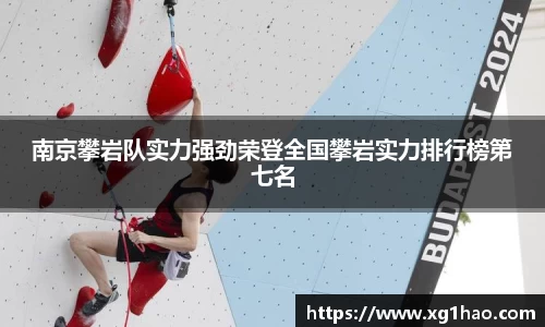 南京攀岩队实力强劲荣登全国攀岩实力排行榜第七名