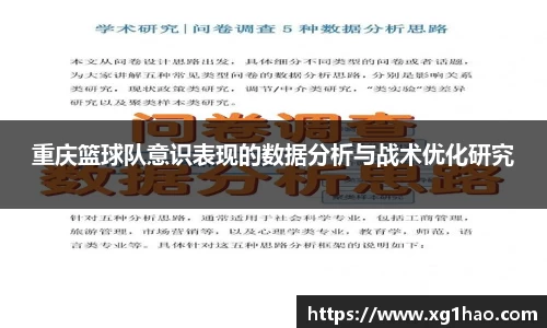 重庆篮球队意识表现的数据分析与战术优化研究