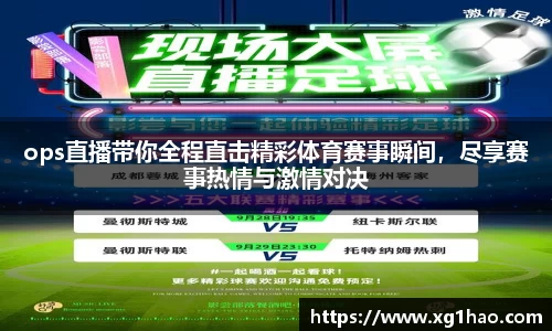 ops直播带你全程直击精彩体育赛事瞬间，尽享赛事热情与激情对决