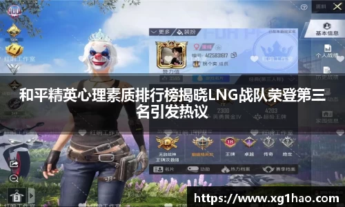 和平精英心理素质排行榜揭晓LNG战队荣登第三名引发热议