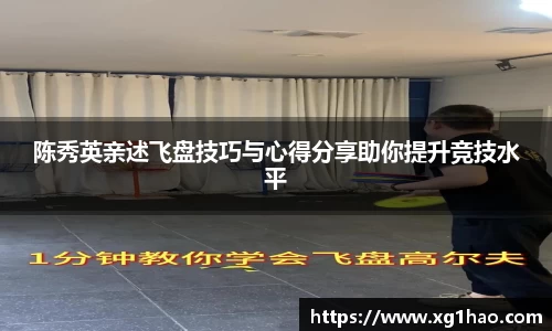 陈秀英亲述飞盘技巧与心得分享助你提升竞技水平