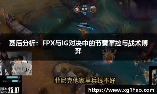 赛后分析：FPX与IG对决中的节奏掌控与战术博弈
