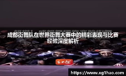 成都街舞队在世界街舞大赛中的精彩表现与比赛经验深度解析