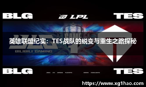 英雄联盟纪实：TES战队的蜕变与重生之路探秘