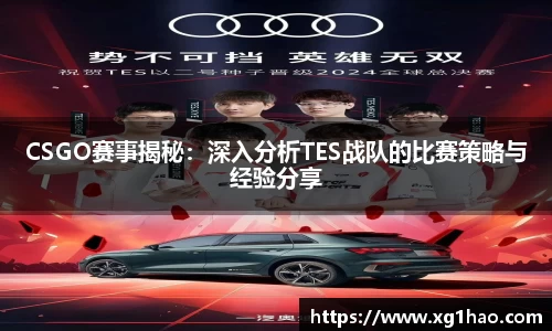 CSGO赛事揭秘：深入分析TES战队的比赛策略与经验分享