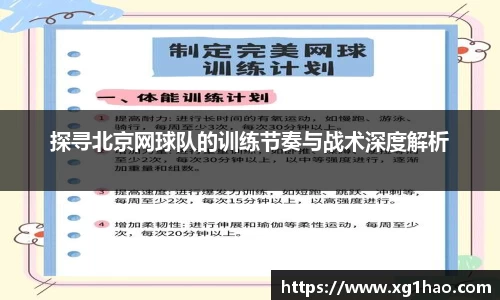 探寻北京网球队的训练节奏与战术深度解析