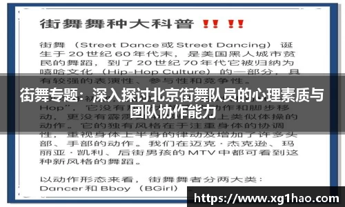 街舞专题：深入探讨北京街舞队员的心理素质与团队协作能力