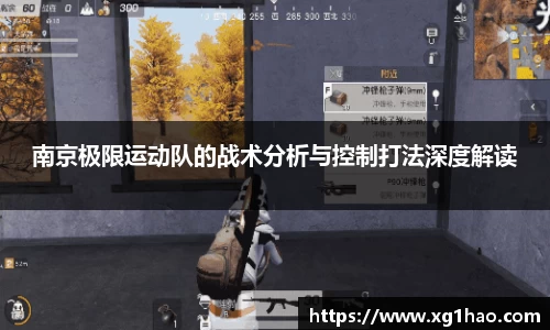 南京极限运动队的战术分析与控制打法深度解读