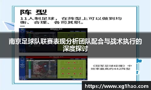 南京足球队联赛表现分析团队配合与战术执行的深度探讨