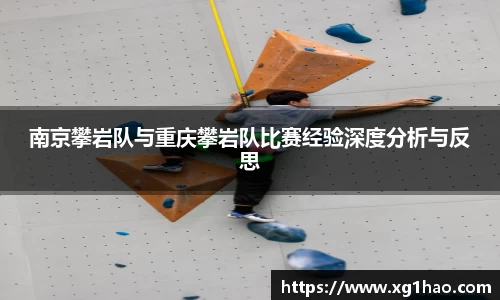 南京攀岩队与重庆攀岩队比赛经验深度分析与反思